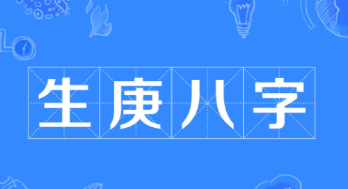 生辰八字算命免费测试学业运势 生辰八字算命免费测试学业怎么样