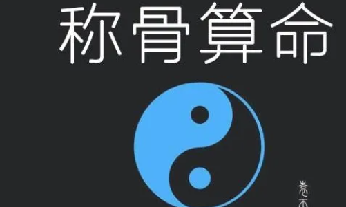 称骨算命2023年是几两的命 2023年出生的几斤几两