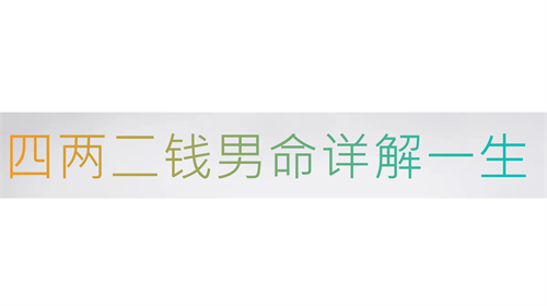 四两二钱男命详解一生 四两二钱男命一生的经历