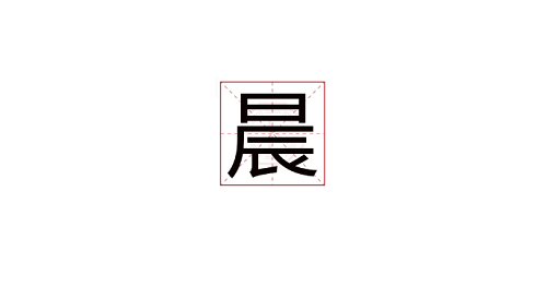 晨字五行属什么,名字里寓意