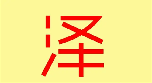 泽字的五行属性 泽的五行属性属什么