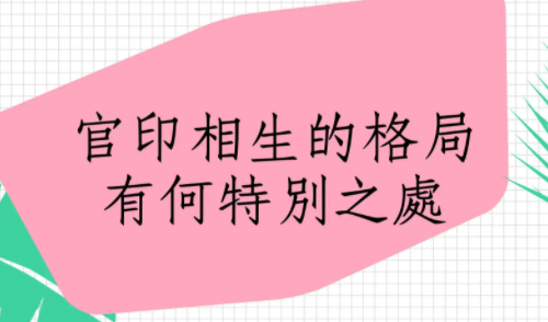 八字官印相生是什么意思 八字官印相生怎么看