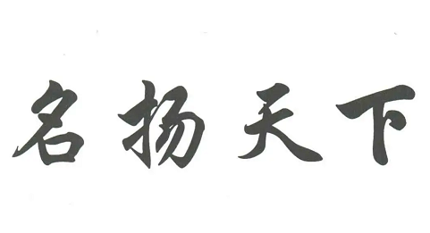 测名字免费测试_测名字大全免费查询系统_测名字