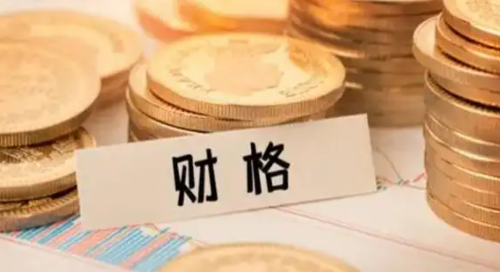 八字从财格是什么意思 八字从财格的条件