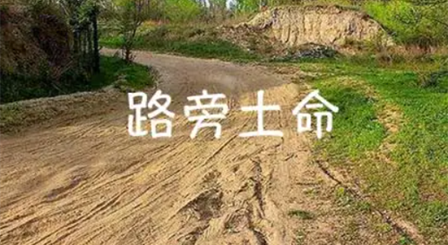 风水八字详解：路旁土命是什么意思