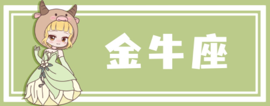 金牛座12月运势2022年 金牛座12月运势2022年运势