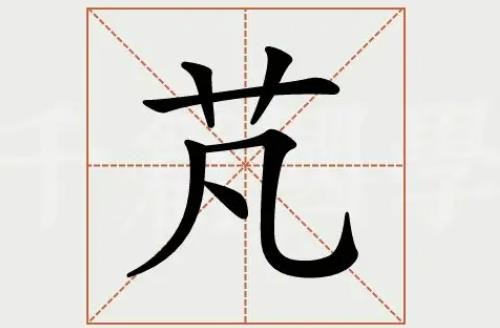 芃字五行属什么 芃字五行属什么取名字可以吗