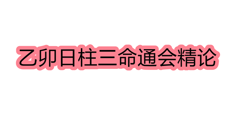 乙卯日柱三命通会精论 乙卯日命中注定的配偶