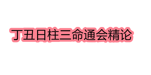 丁丑日柱三命通会精论 丁丑日命中注定的配偶