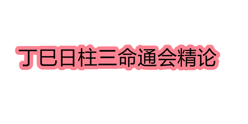 丁巳日柱三命通会精论 丁巳日命中注定的配偶