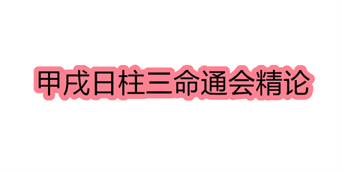 甲戌日柱三命通会精论 甲戌日命中注定的配偶