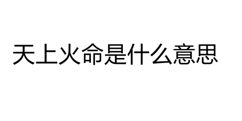 天上火命是什么意思 天上火命是哪年出生的