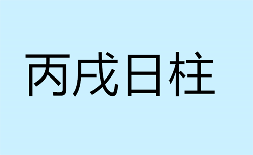 丙戌日柱生于各月的命理解析 丙戌日柱女命好不好