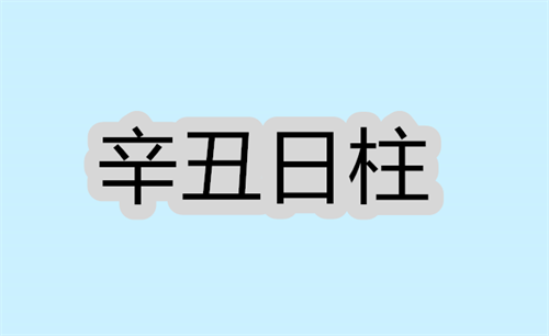 辛丑日柱生于各月的命理解析 辛丑日柱女命好不好