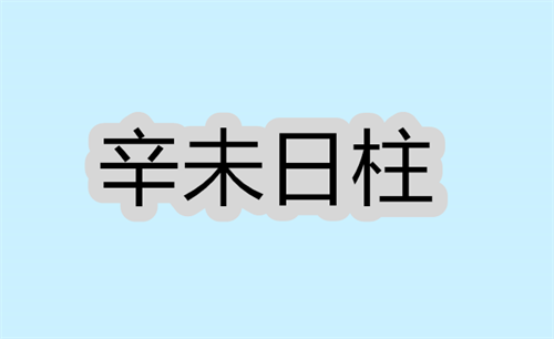 辛未日柱生于各月的命理解析 辛未日柱女命好不好