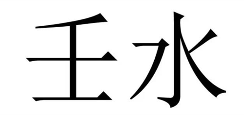 壬水遇什么地支大富大贵 为什么说壬水女命没老公