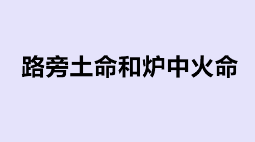 路旁土命和炉中火命结婚好吗 路旁土命的最佳配偶