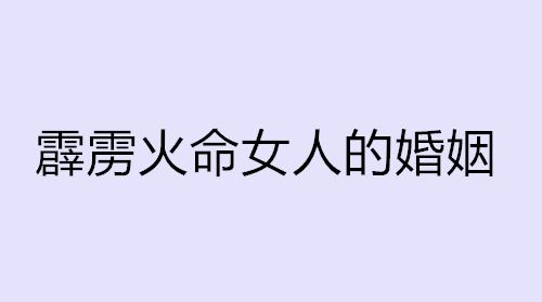 霹雳火命女人的婚姻好不好 霹雳火命和霹雳火能在一起吗