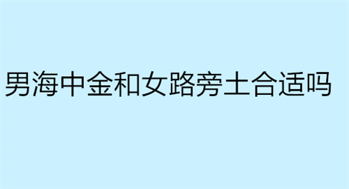 男海中金和女路旁土合适吗 男海中金和女炉中火合适吗