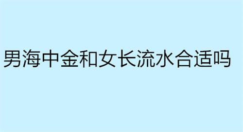 男海中金和女长流水合适吗 男海中金和女石榴木合适吗