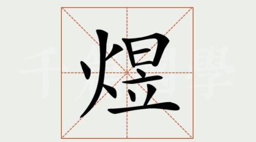 煜字是一般人压不住吗 煜字取名忌讳