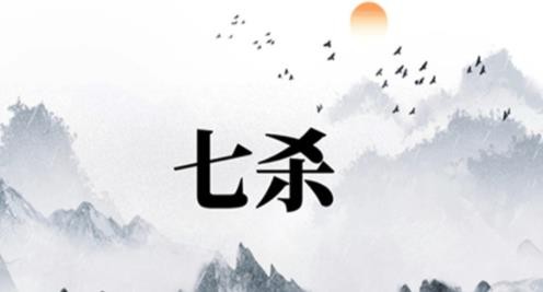 七杀格八字是什么意思 七杀格是几等命格