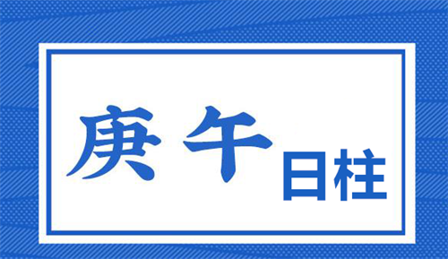 庚午日柱2023年运势婚姻 庚午日柱2023年运势如何