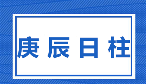 庚辰日柱2023年运势婚姻 庚辰日柱2023年运势如何