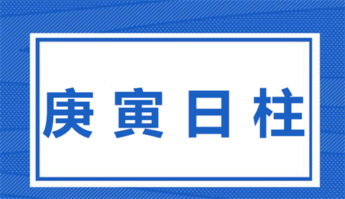 庚寅日柱2023年运势婚姻 庚寅日柱2023年运势如何