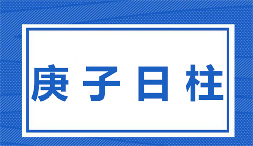 庚子日柱2023年运势婚姻 庚子日柱2023年运势如何