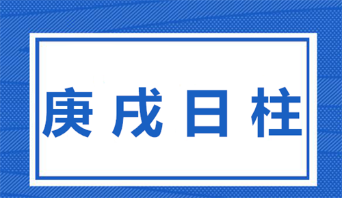 庚戌日柱2023年运势婚姻 庚戌日柱2023年运势如何