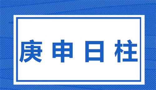 庚申日柱2023年运势婚姻 庚申日柱2023年运势如何