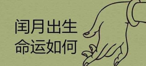 闰月生的孩子不好吗 老人说闰月生的孩子不好是对的吗