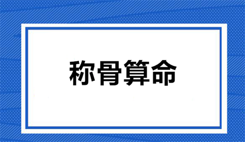 称骨算命几斤几两对照表女命注解 称骨算命几斤几两对照表女命四两三钱2023