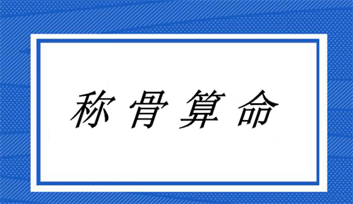 称骨算命几斤几两对照表注解男命 称骨算命几斤几两对照表男女2023