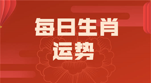 今日生肖运势查询 今日生肖运势查询每日运程