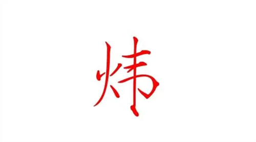 炜字五行属什么 炜字五行属什么和意义取名