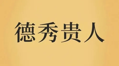 德秀贵人是什么意思 八字德秀贵人是什么意思