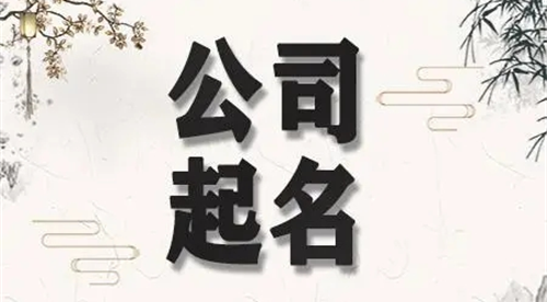 起公司名字的吉利字 免费起公司名字的吉利字