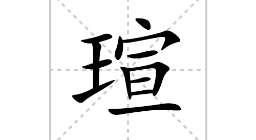 瑄字五行属什么 瑄字五行属什么及寓意