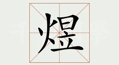 煜字含义 煜字含义取名