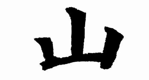 带山字旁好寓意名字 山字旁取名寓意好的字