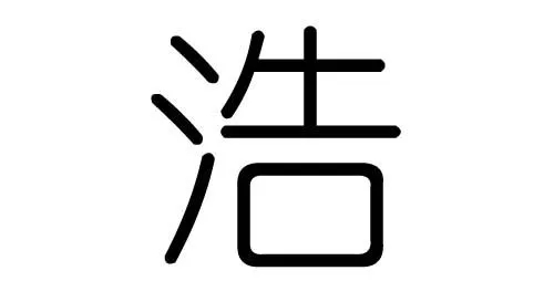 浩字取名的含义是什么 浩字取名的含义是什么男孩