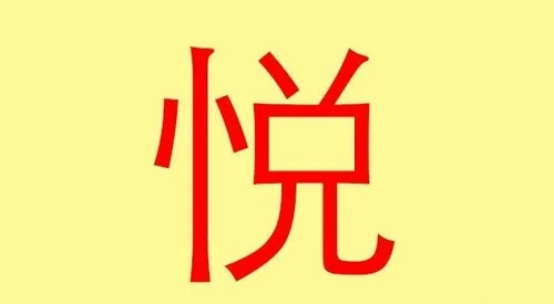 悦字取名的寓意 悦字取名的寓意女孩名字