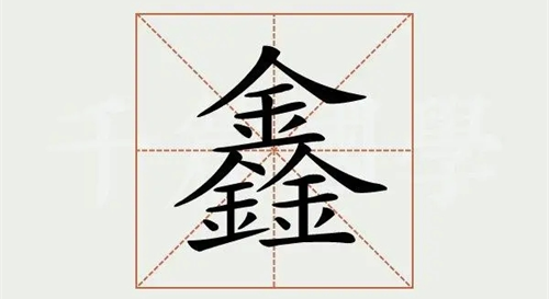 鑫字取名的寓意 鑫字取名的寓意男孩