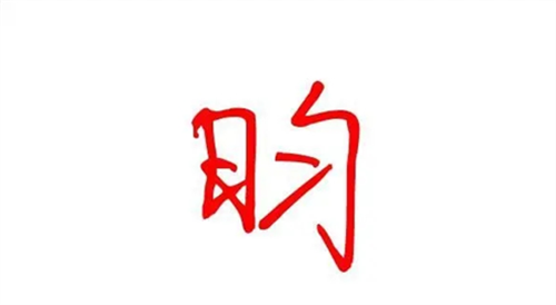 昀字取名寓意及含义 昀字五行属什么