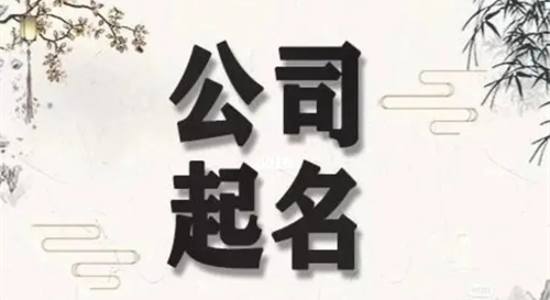 三字顺口名字公司 四字顺口名字公司