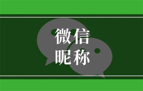 2023招财转运微信昵称 2023招财转运微信昵称两个字