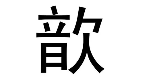 歆字五行属什么 歆字五行属什么和意义取名