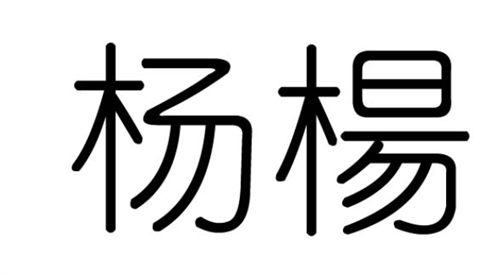 杨字五行属什么 杨字五行是什么和意义取名